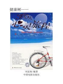 365天心灵旅程（下）