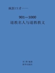 道教名人与道教教义