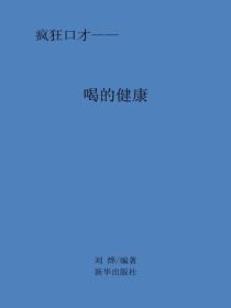 喝的健康