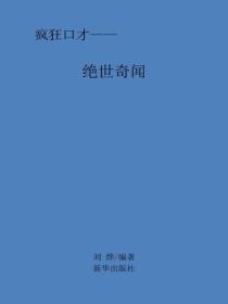 绝世奇闻