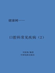 口腔科常见疾病（2）