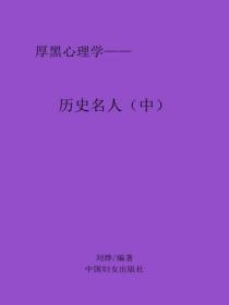 历史名人（中）