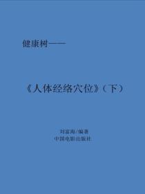 人体经络穴位（下）