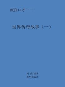 世界传奇故事（一）