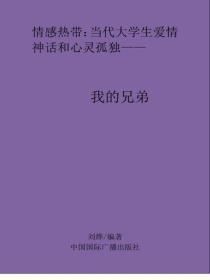 我的兄弟