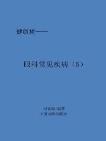 眼科常见疾病（5）