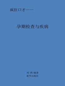 孕期检查与疾病