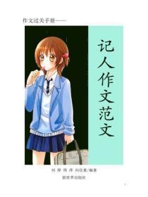 中小学生作文精选—叙事篇5