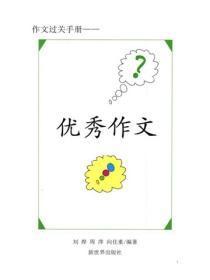 作文入门指导