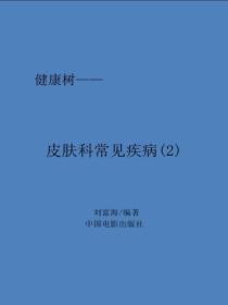 皮肤科常见疾病(2)