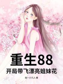 重生88，开局带飞漂亮姐妹花