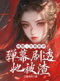 成婚三年被休弃,弹幕剧透她被渣