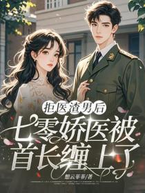 拒医渣男后，七零娇医被首长缠上了