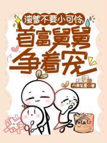 渣爹不要小可怜,首富舅舅争着宠