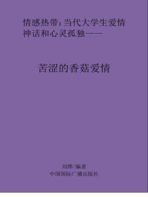 苦涩的香菇爱情