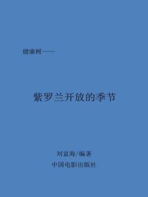 紫罗兰开放的季节