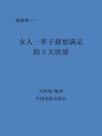 女人一辈子最想满足的5大欲望