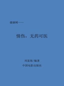 情伤，无药可医