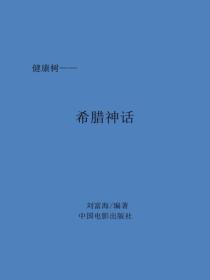 希腊神话