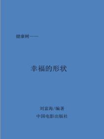 幸福的形状
