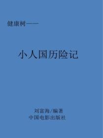 小人国历险记