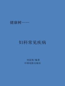 妇科常见疾病