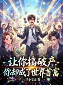 让你搞破产，你却成了世界首富