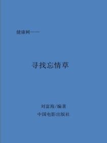 寻找忘情草
