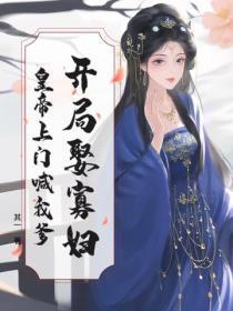 开局娶寡妇，皇帝上门喊我爹！