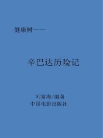辛巴达历险记