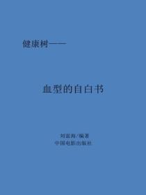 血型的自白书