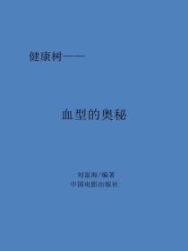 血型的奥秘