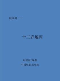 十三岁趣闻