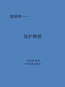 保护脾脏