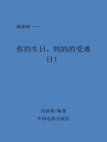 你的生日，妈妈的受难日！