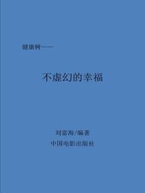 不虚幻的幸福
