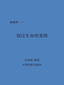 划过生命的爱情