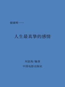 人生最真挚的感情