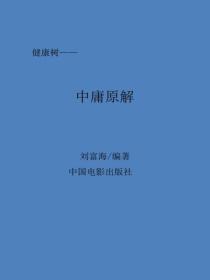 中庸原解