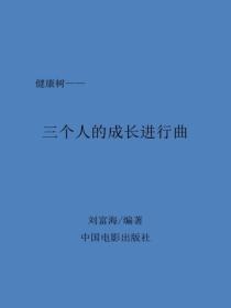 三个人的成长进行曲