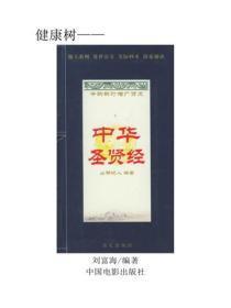 中华圣贤经