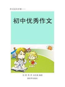 初中作文精粹（二）