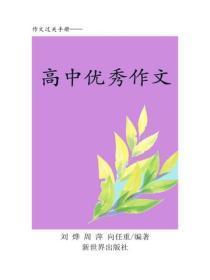 高中优秀作文汇编（中）