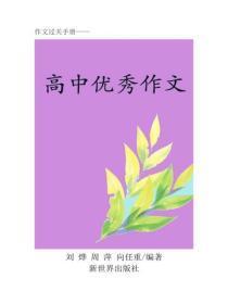 高中优秀作文阅读（下）