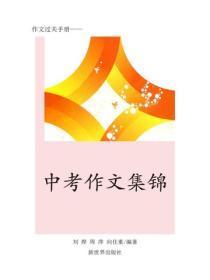 经典作文赏析（四）