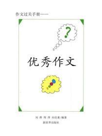 全国高考作文评论（一）