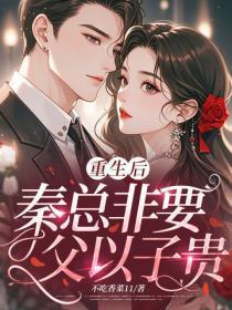 重生后,秦总非要父以子贵