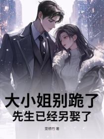 大小姐别跪了，先生已经另娶了