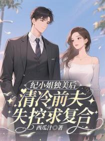 纪小姐独美后,清冷前夫失控求复合