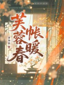 芙蓉春帐暖